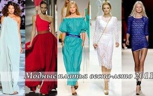 Модные платья 2011