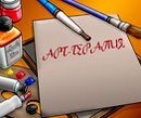 Арт-терапия