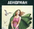 Гадание Ленорман