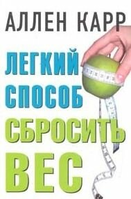 Система похудения Аллена Карра.
