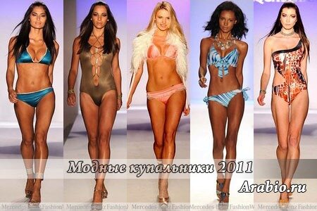 Купальники 2011 - какие купальники будут в моде в 2011 году, фото купальников