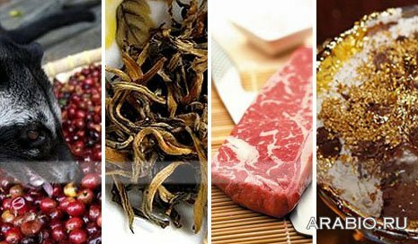 Самые дорогие в мире продукты - золотое мороженое и чай, мраморное мясо, кофе лювак.