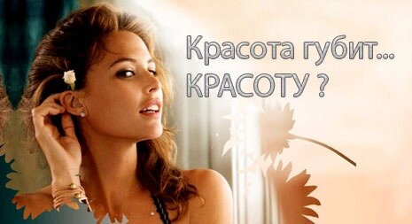 Как сохранить красоту, что губит красоту