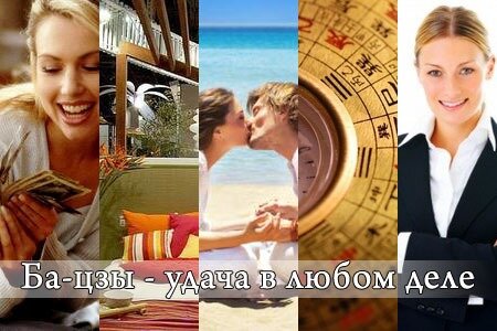Ба-цзы - удача в любом деле
