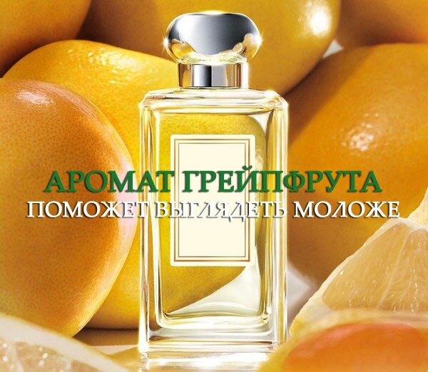 Духи с ароматом грейпфрута позволят женщине восприниматься моложе