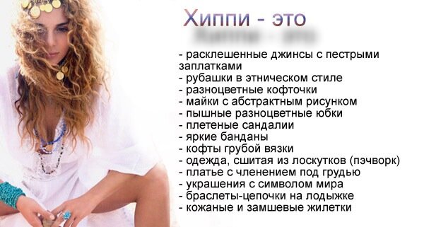 Какая одежда и аксессуары характерны для стиля хиппи. Фото хиппи.