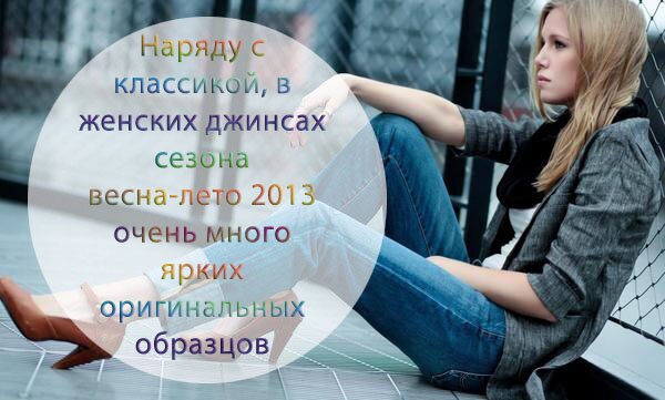 Модные женские джинсы весна-лето 2013 фото