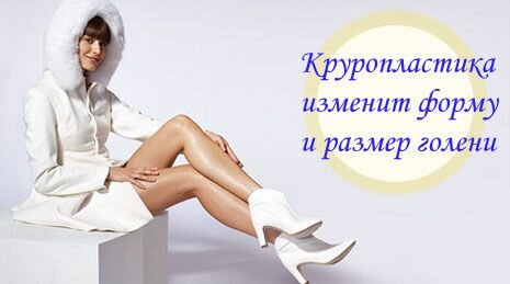 Круропластика - изменение формы или объема голеней