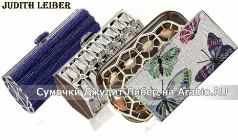 Сумки-украшения от Джудит Либер