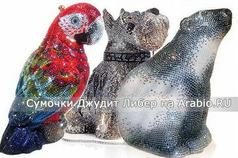 Сумочки-украшения имеют самые разнообразные формы.