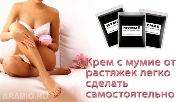 Мумие от растяжек, крем и рецепты с мумие от растяжек