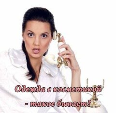 Косметика в одежде - такое бывает?