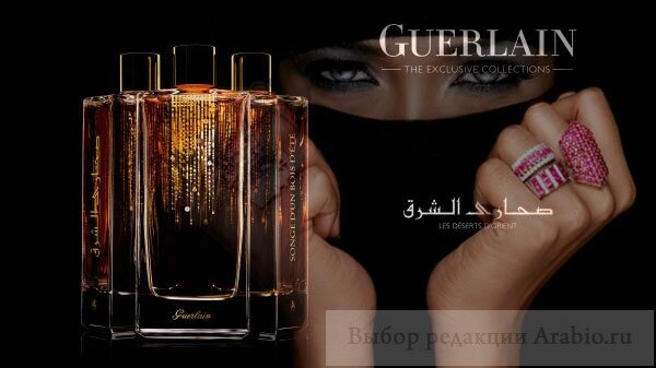 Guerlain Les Deserts d`Orient