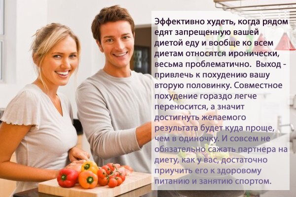 Как похудеть вместе с мужем, мужчиной, партнером