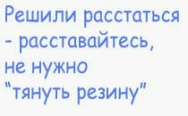 Решили расставаться - расставайтесь