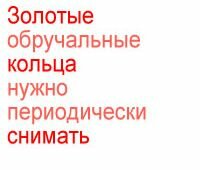 Золотые кольца нужно периодически снимать.