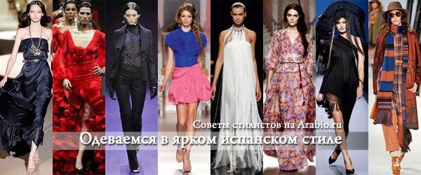 Испанский стиль в одежде