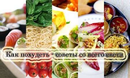 Как похудеть - советы и диеты разных стран