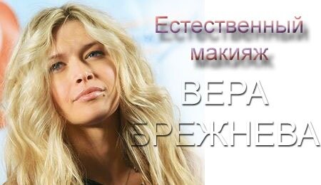Естественный макияж на примере Веры Брежневой