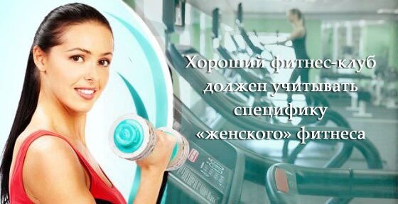 Как женщине выбрать фитнес-центр